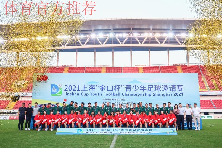 2021上海“金山杯”青少年足球邀请赛圆满落幕